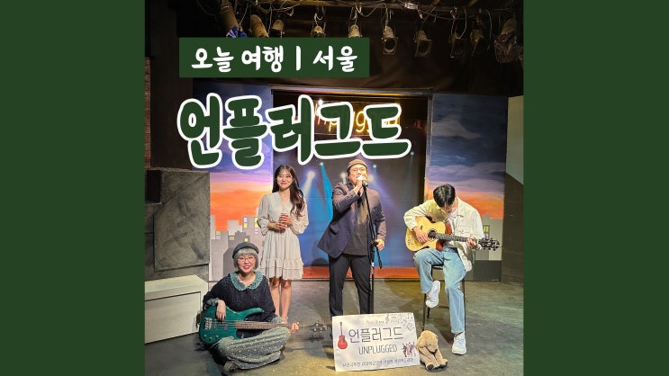 대학로연극 언플러그드 뮤직드라마 힐링연극 대학로연극 언플러그드 뮤직드라마 힐링연극