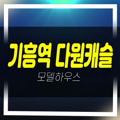  기흥역 다원캐슬 3룸 신갈동 오피스텔 분양가 전세금으로 내집마련! 홍보관 소식