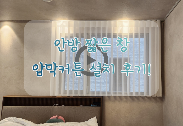  안방에 짧은 암막커튼 설치로 포근한 인테리어 완성했어요~