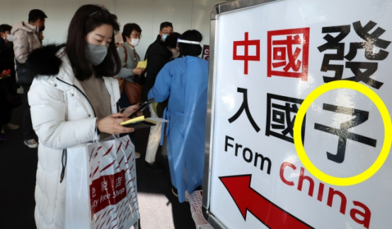 [중국 뉴스] <b>인천공항</b> <b>중국인</b> 입국 통로 한자 오타 - 入国‘子-者’