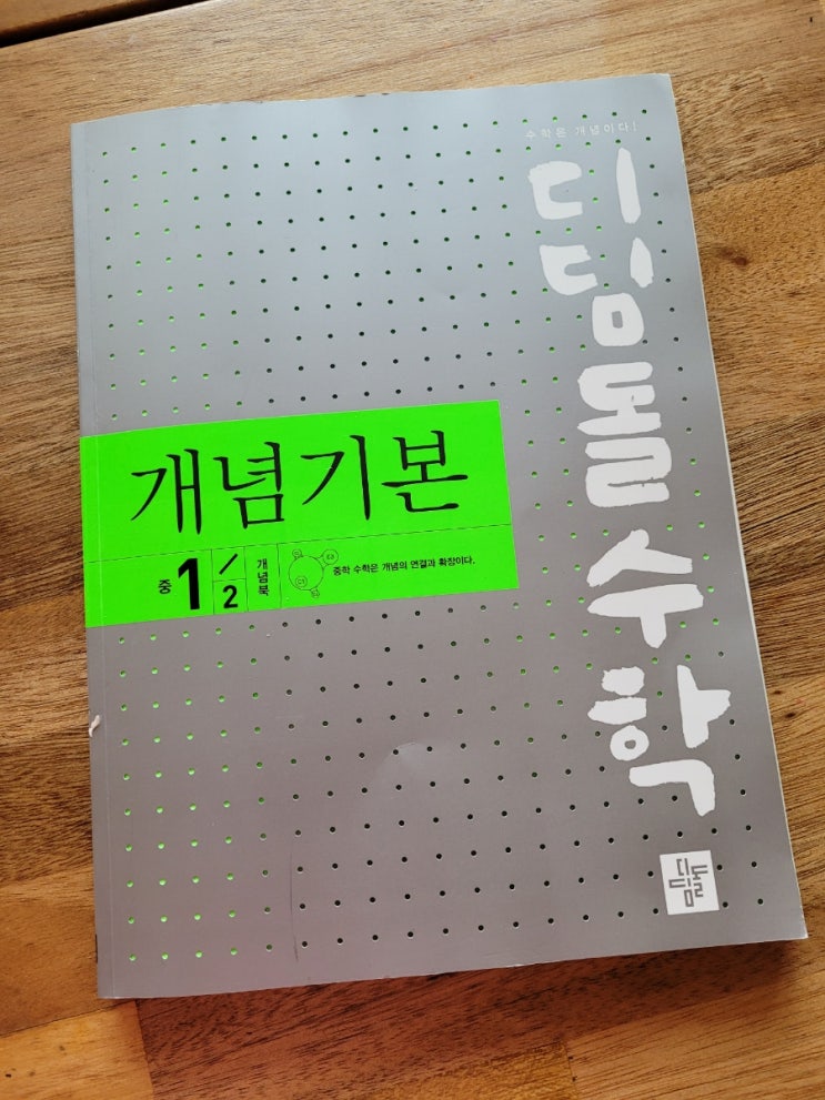  모모프렌즈3기 디딤돌수학 개념기본 중 1-2로 중등수학 학습 시작해봅니다.