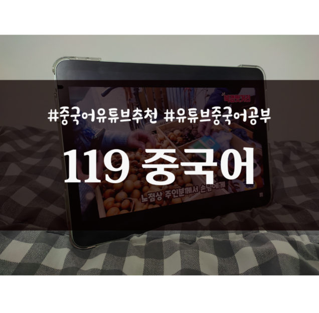 중국어 유튜브 추천 : 119 중국어 feat.다락원