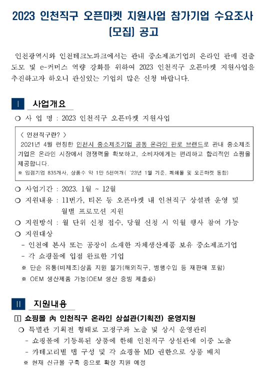 [인천] 2023년 인천직구 오픈마켓 지원사업 참가기업 수요조사 모집 공고