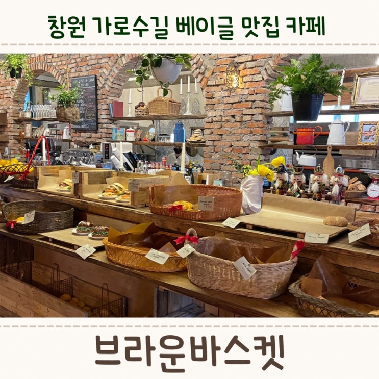  창원 가로수길에 베이글 찐 맛집, <브라운바스켓>
