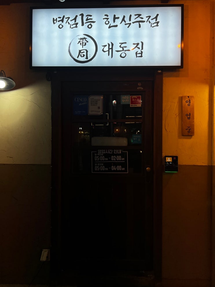  병점맛집 반주하기에 딱이었던 대동집