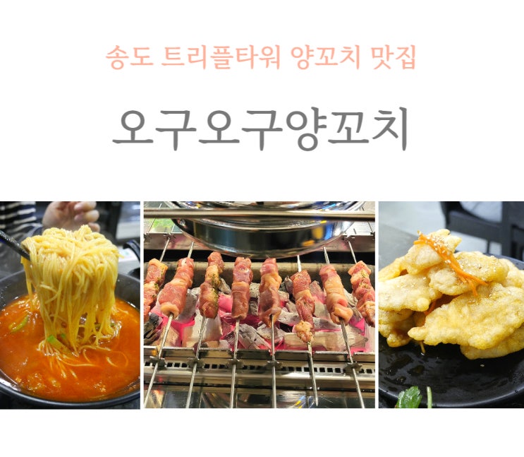  송도 양 꼬치 맛집 오구오구양꼬치 솔직 리뷰
