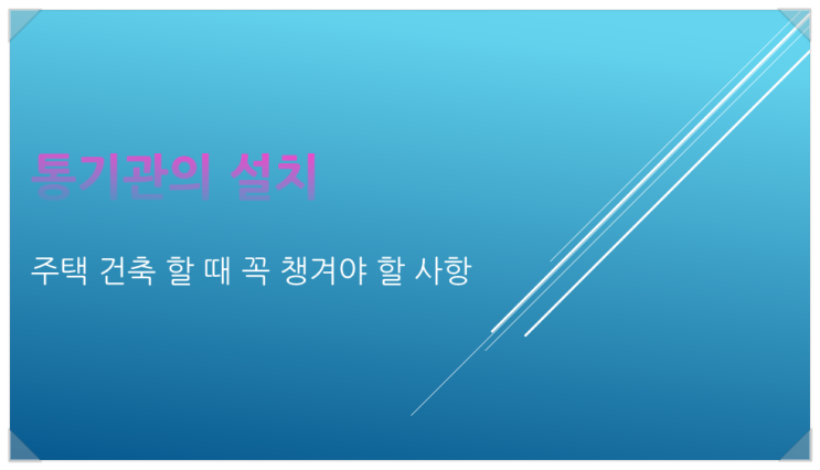  『통기관 설치』 주택 시공 시 꼭 통기관을 설치하셔야 합니다.