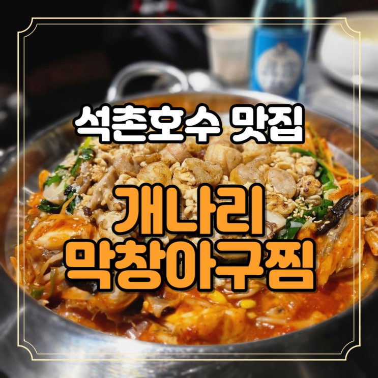  석촌호수 맛집 대창 개나리아구찜 사이드는 김피전