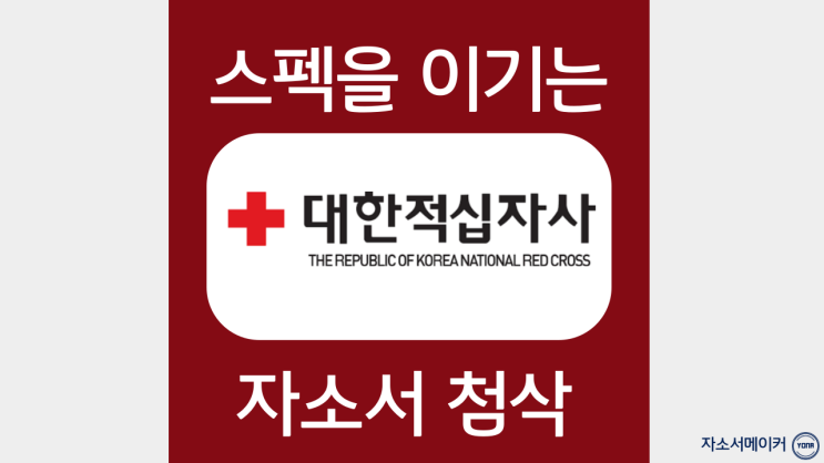  대한적십자사 사무직 채용 자기소개서 문항 작성방법