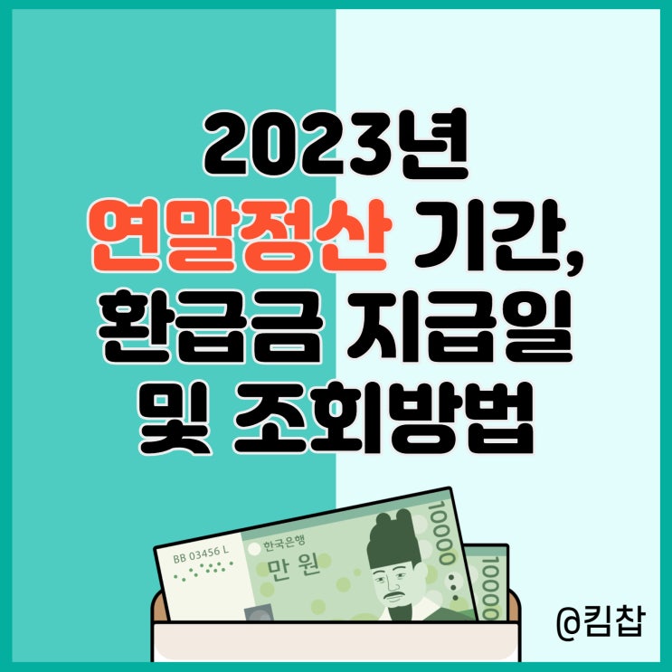 2023 연말정산 기간, 환급금 조회 및 지급일 알아보기