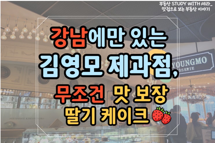  김영모 제과점, 무조건 옳은 케이크 서울 3대 빵집 (으로 보는 강남 입지 이야기)