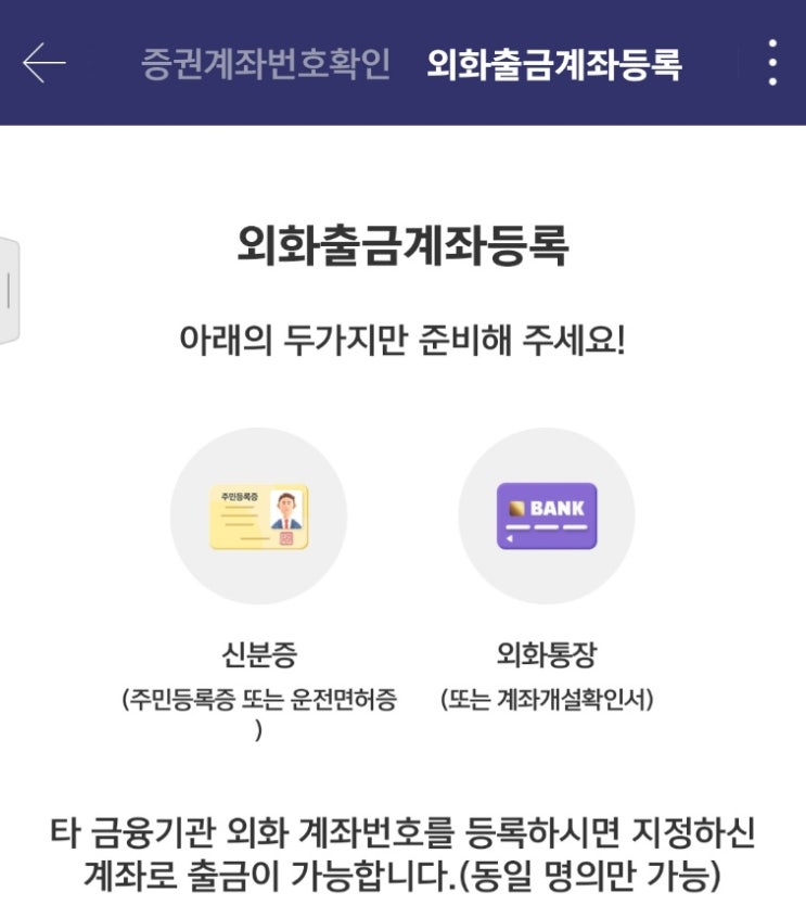  키움증권 외화 출금계좌 등록하기