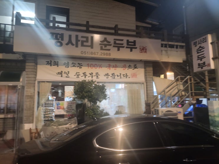  부산 시청 순두부 맛집 : 평사리순두부