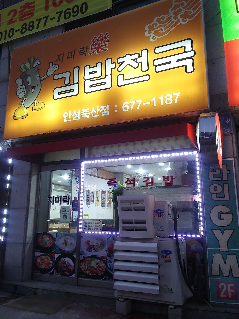 지미락김밥천국 안성죽산점 사진 1
