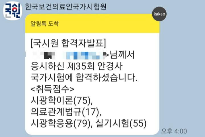 제35회안경사국가고시 합격후기 + 개인적인 팁