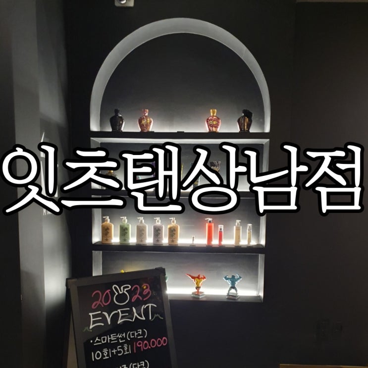  창원 상남동 태닝 잇츠탠 상남점 화이트태닝 후기