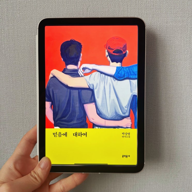  유리처럼 산산이 부서질, <믿음에 대하여> 책 리뷰