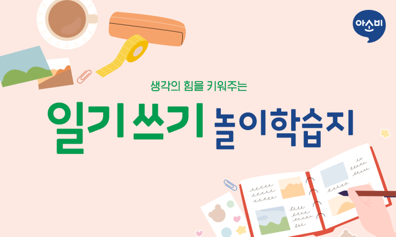 생각의 힘을 키워주는 초등 일기쓰기 지도방법, 일기쓰기 놀이학습지 : 네이버 블로그