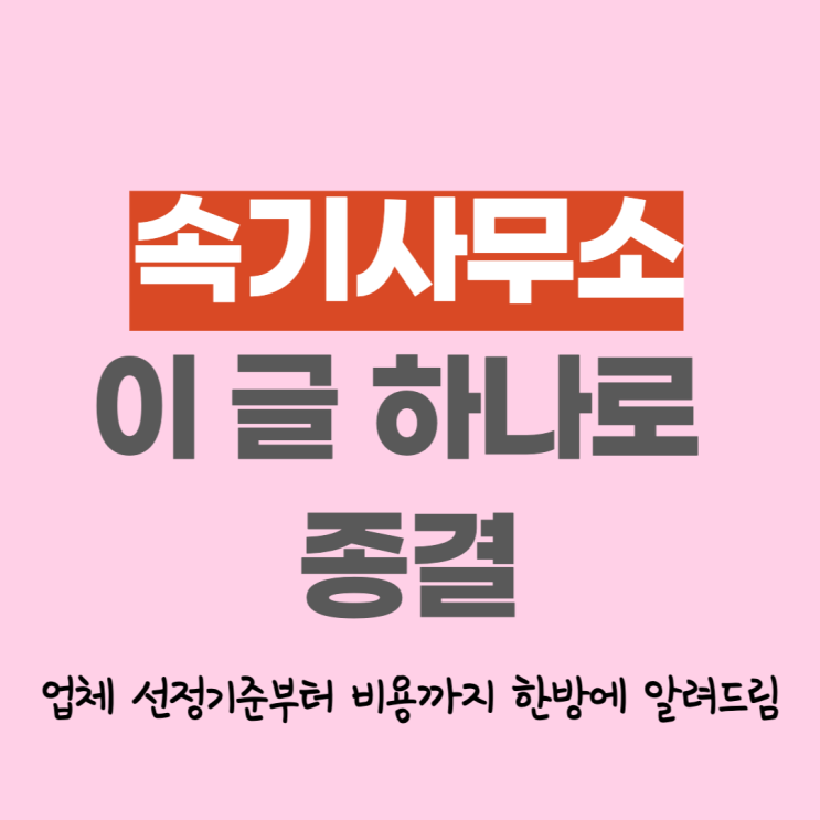  수원 속기사무소 비용, 이 글 하나로 종결! 급하다고 막 고르면 100% 망합니다.