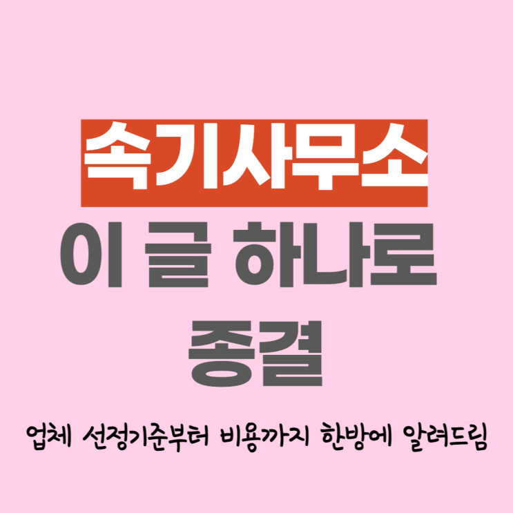 수원 속기사무소 비용, 이 글 하나로 종결! 급하다고 막 고르면 100% 망합니다.