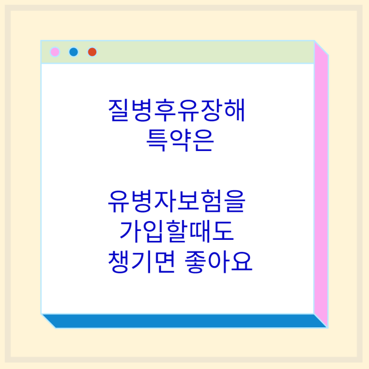  질병후유장해 특약은 유병자보험을 가입할때도 챙기면 좋아요