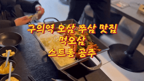  구의역 맛집 먹오삼 배달되는 직화 쭈삼 오삼 불고기 강변테크노마트 맛집 추천