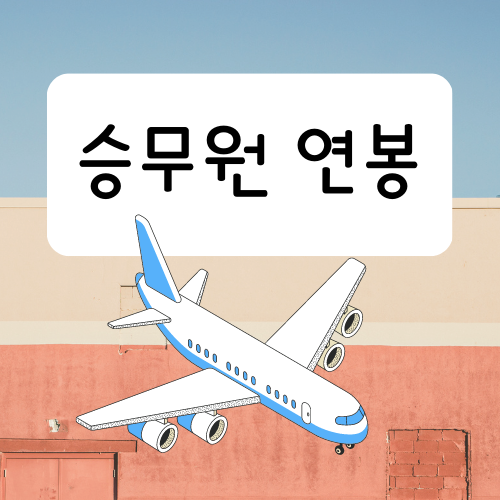 승무원 연봉은 얼마나 되는지 궁금해요 승무원 연봉은 얼마나 되는지 궁금해요