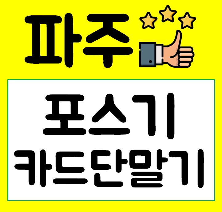 파주 무선단말기 대여 포스기 체크카드기 렌탈 구매 휴대용 카드결제기 임대 설치