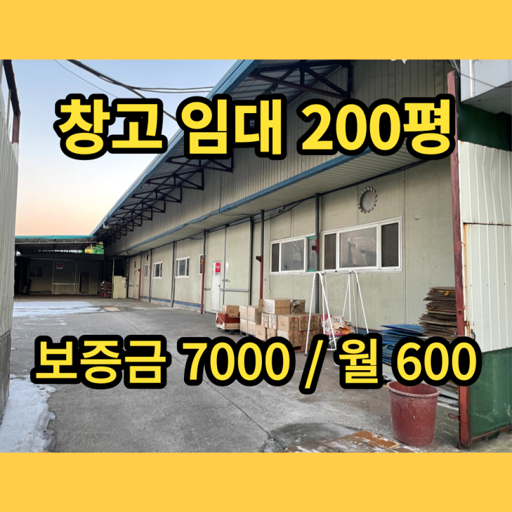 남양주창고 임대 오남읍 양지리 200평 남양주창고 임대 오남읍 양지리 200평