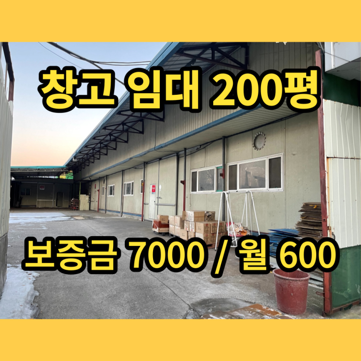 남양주창고 임대 오남읍 양지리 200평