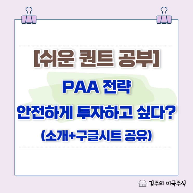 PAA 전략 소개. 안전하게 투자하고 싶다면? (쉬운 퀀트 공부 + 구글 시트 공유)