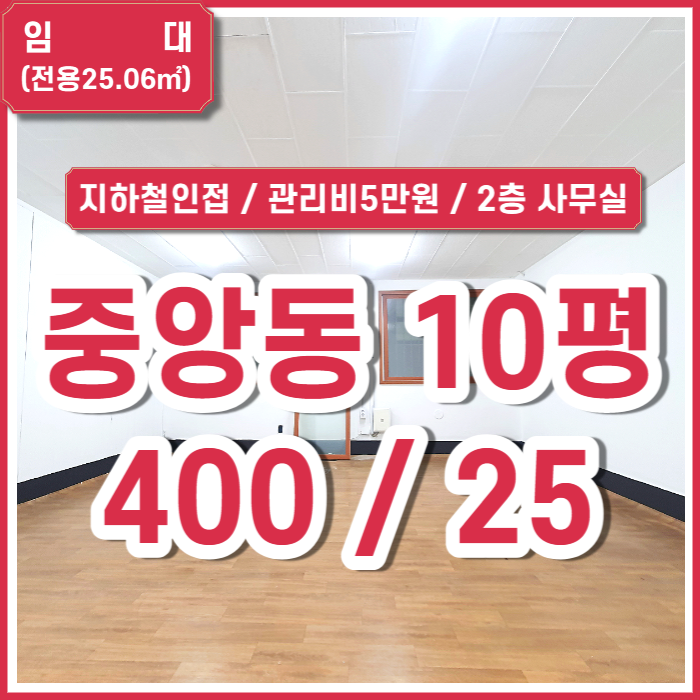  [임대] 부산 중앙동사무실 지하철인접한 저렴한 2층 중앙역소형사무실 관리비5만원 (매물번호 323608)