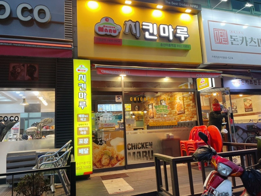 치킨마루 송산어룡점 사진 1