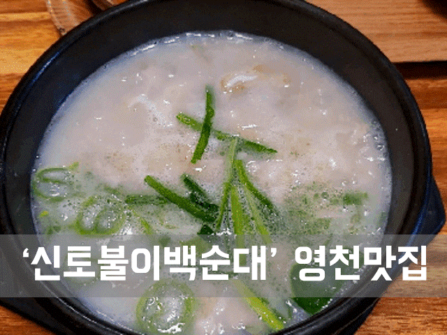  ㅣ영천 본촌동 맛집ㅣ신토불이 백순대, 백순대국밥 맛집