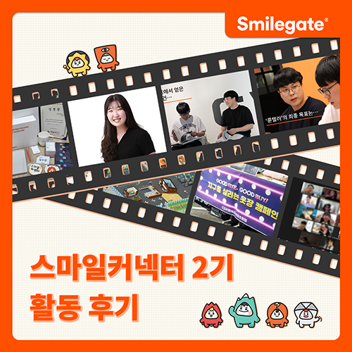  [스마일게이트] 스마일커넥터 2기 취재기자 활동 후기!