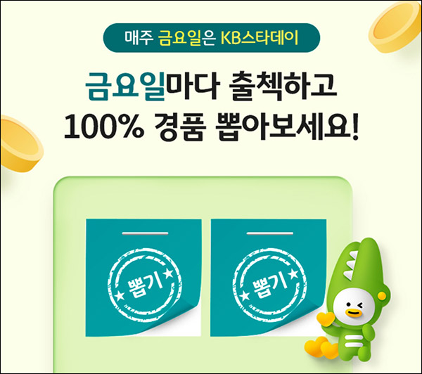 KB스타데이 100%당첨 출석이벤트 1회(포인트 및 쿠폰등)즉당,매주금요일