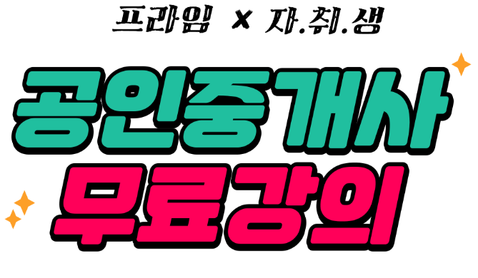  카페 가입만 하면 공인중개사 강의가 무료! 「자취생 : 자격증 취득은 생각보다 쉽다」