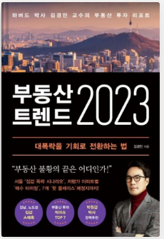  [부동산 공부] '전국' 아파트 매매 시장 분석 (부동산 트렌드 2023 _ 김경민)