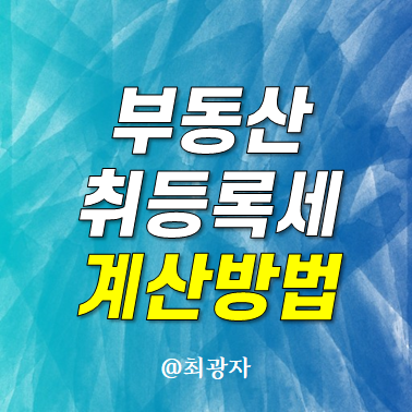 아파트 취득세 계산 부동산 취등록세 8