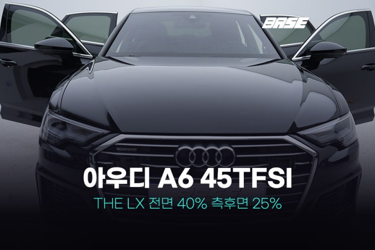  부천 썬팅 아우디 A6 처음과 끝까지 시공 단계를 확인하시죠