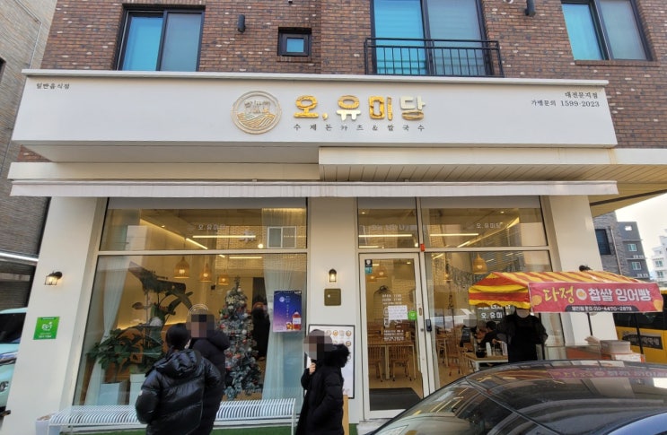  대전 문지동 오유미당 특등심 돈까스 맛집
