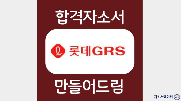  롯데GRS 지알에스 엔제리너스 점포관리직 신입 채용 자기소개서 문항 작성방법