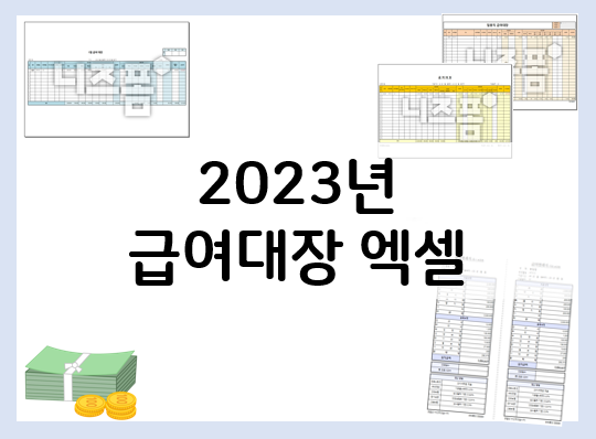  급여대장 엑셀 파일로 간편하게 관리하기!