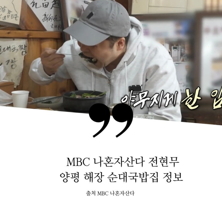 나혼자산다 나혼산 전현무 대상 수요미식회 양평 해장국집 택시 시래기순대국밥집 정보 순댓국집 들깨소스 토종순대 용문산 팜유 맛집 무린세스 템플스테이 모둠순대 생김 부추 육수리필