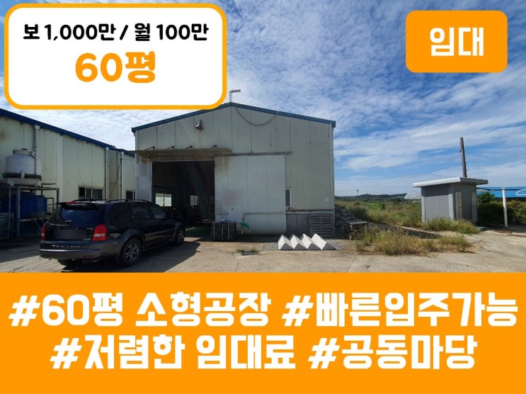  화성공장임대 - 정남면 제기리 60평 소형공장 임대