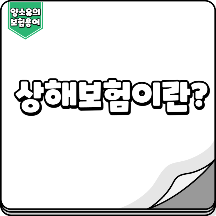 상해보험이란? 상해보험 개념과 성립조건 알아보기