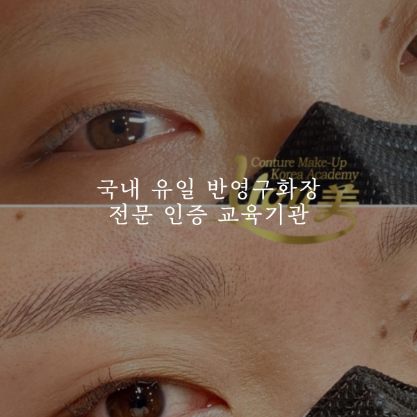눈썹반영구학원 수준에 따른 맞춤 2