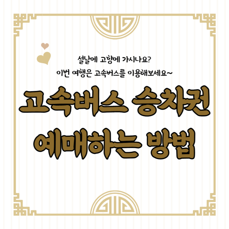  고속버스 승차권 예매하는 방법