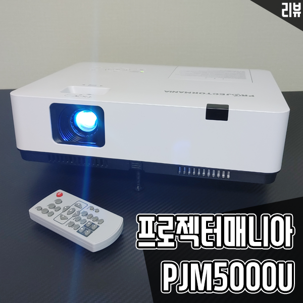 빔프로젝터 신제품 프로젝터매니아 PJM5000U 강의용, 회의용 빔프로젝터로 제격