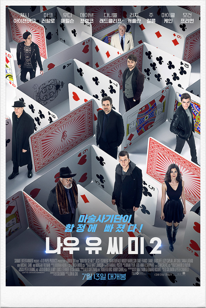  <나우 유 씨 미 2>